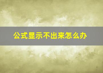 公式显示不出来怎么办