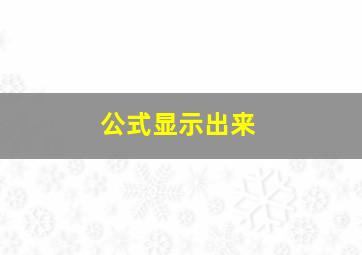 公式显示出来