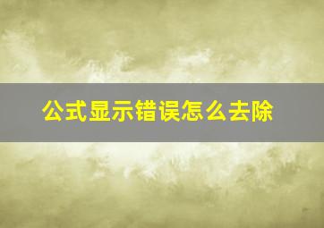 公式显示错误怎么去除