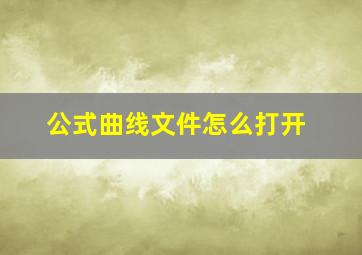 公式曲线文件怎么打开