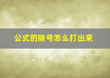 公式的除号怎么打出来