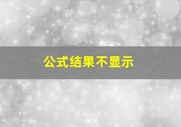 公式结果不显示