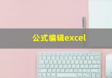 公式编辑excel