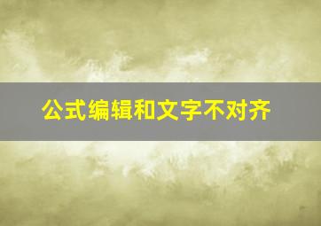 公式编辑和文字不对齐