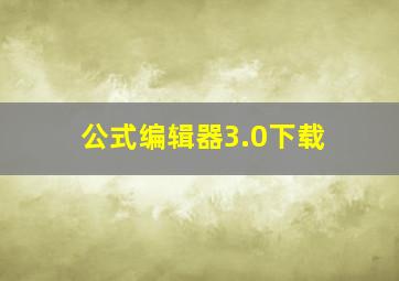 公式编辑器3.0下载