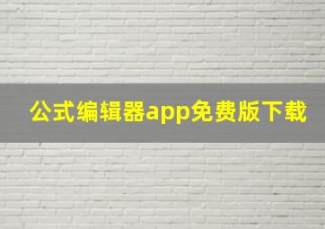 公式编辑器app免费版下载