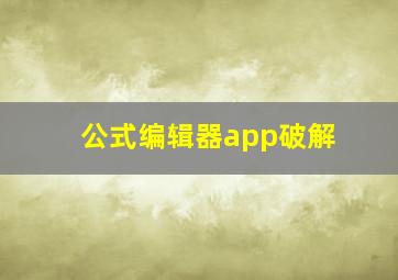 公式编辑器app破解