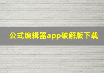 公式编辑器app破解版下载