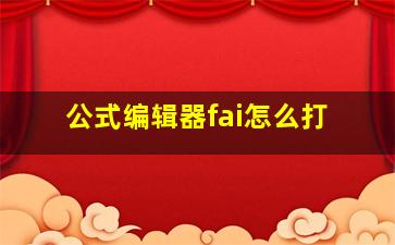 公式编辑器fai怎么打