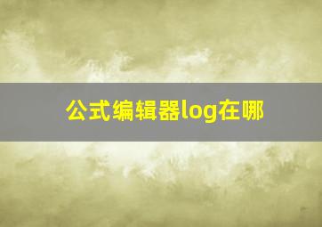 公式编辑器log在哪