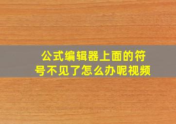 公式编辑器上面的符号不见了怎么办呢视频