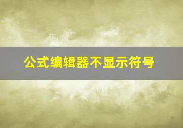 公式编辑器不显示符号