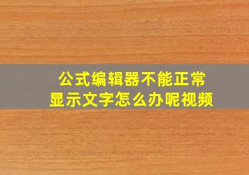 公式编辑器不能正常显示文字怎么办呢视频