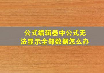 公式编辑器中公式无法显示全部数据怎么办