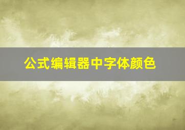 公式编辑器中字体颜色