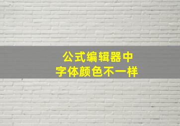 公式编辑器中字体颜色不一样