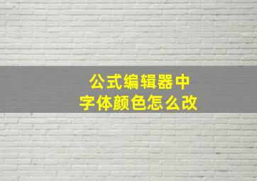 公式编辑器中字体颜色怎么改