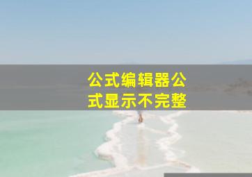 公式编辑器公式显示不完整