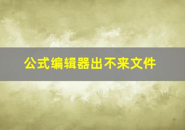 公式编辑器出不来文件