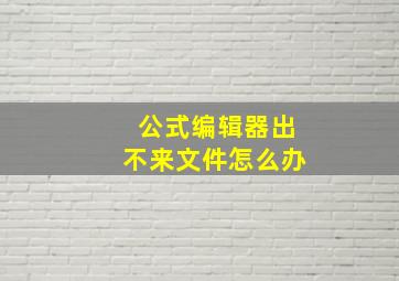 公式编辑器出不来文件怎么办