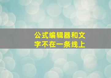 公式编辑器和文字不在一条线上