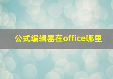 公式编辑器在office哪里