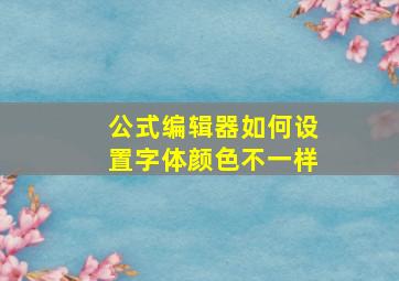 公式编辑器如何设置字体颜色不一样