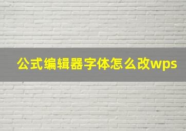 公式编辑器字体怎么改wps