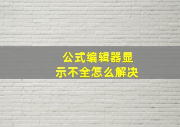 公式编辑器显示不全怎么解决