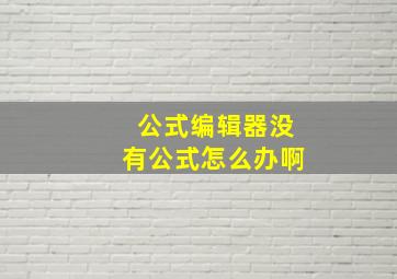 公式编辑器没有公式怎么办啊