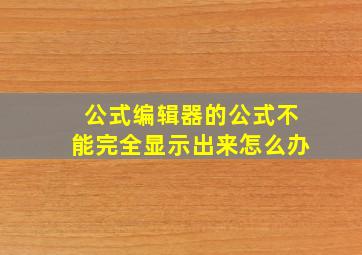 公式编辑器的公式不能完全显示出来怎么办