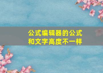 公式编辑器的公式和文字高度不一样