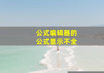 公式编辑器的公式显示不全