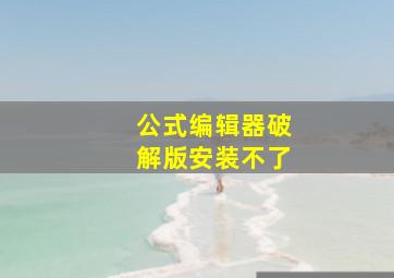 公式编辑器破解版安装不了