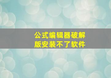 公式编辑器破解版安装不了软件