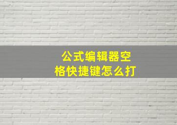 公式编辑器空格快捷键怎么打