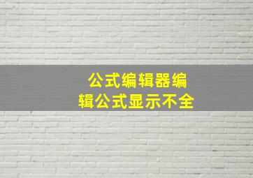 公式编辑器编辑公式显示不全