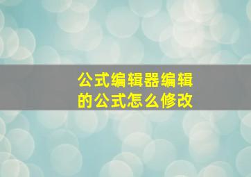 公式编辑器编辑的公式怎么修改