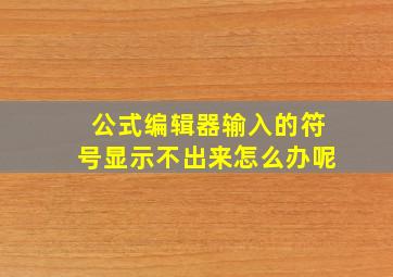 公式编辑器输入的符号显示不出来怎么办呢