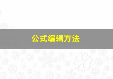 公式编辑方法