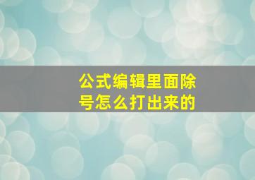 公式编辑里面除号怎么打出来的