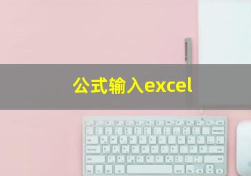 公式输入excel