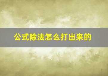 公式除法怎么打出来的