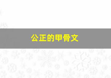 公正的甲骨文