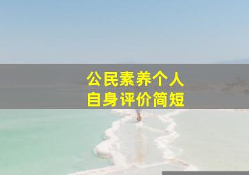 公民素养个人自身评价简短