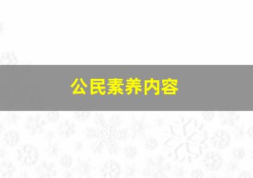 公民素养内容