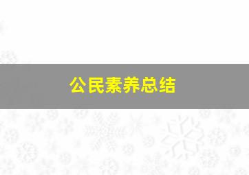 公民素养总结