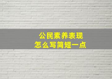 公民素养表现怎么写简短一点