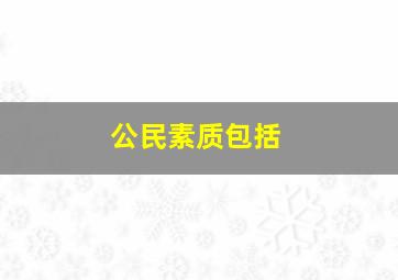 公民素质包括