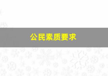 公民素质要求